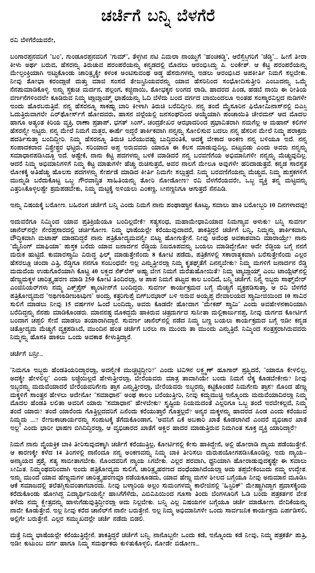 Am challenging you again, ಚಚರ್ೆಗೆ ಬನ್ನಿ ಬೆಳಗೆರೆ